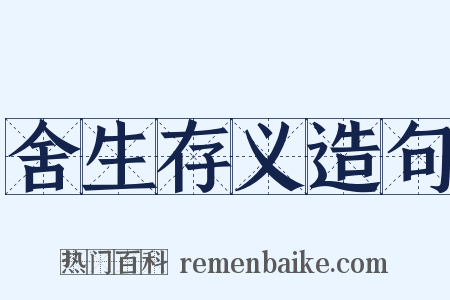 舍生存义造句是什么意思的图片